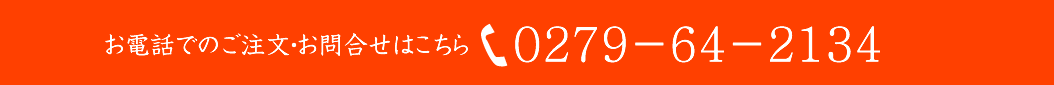 お電話でのご注文・お問合せはこちら 0279-64-2134